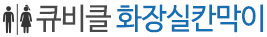 화장실큐비클
